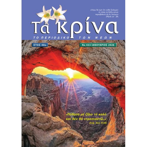 ΤΕΥΧΟΣ 433 Ιανουάριος 2026